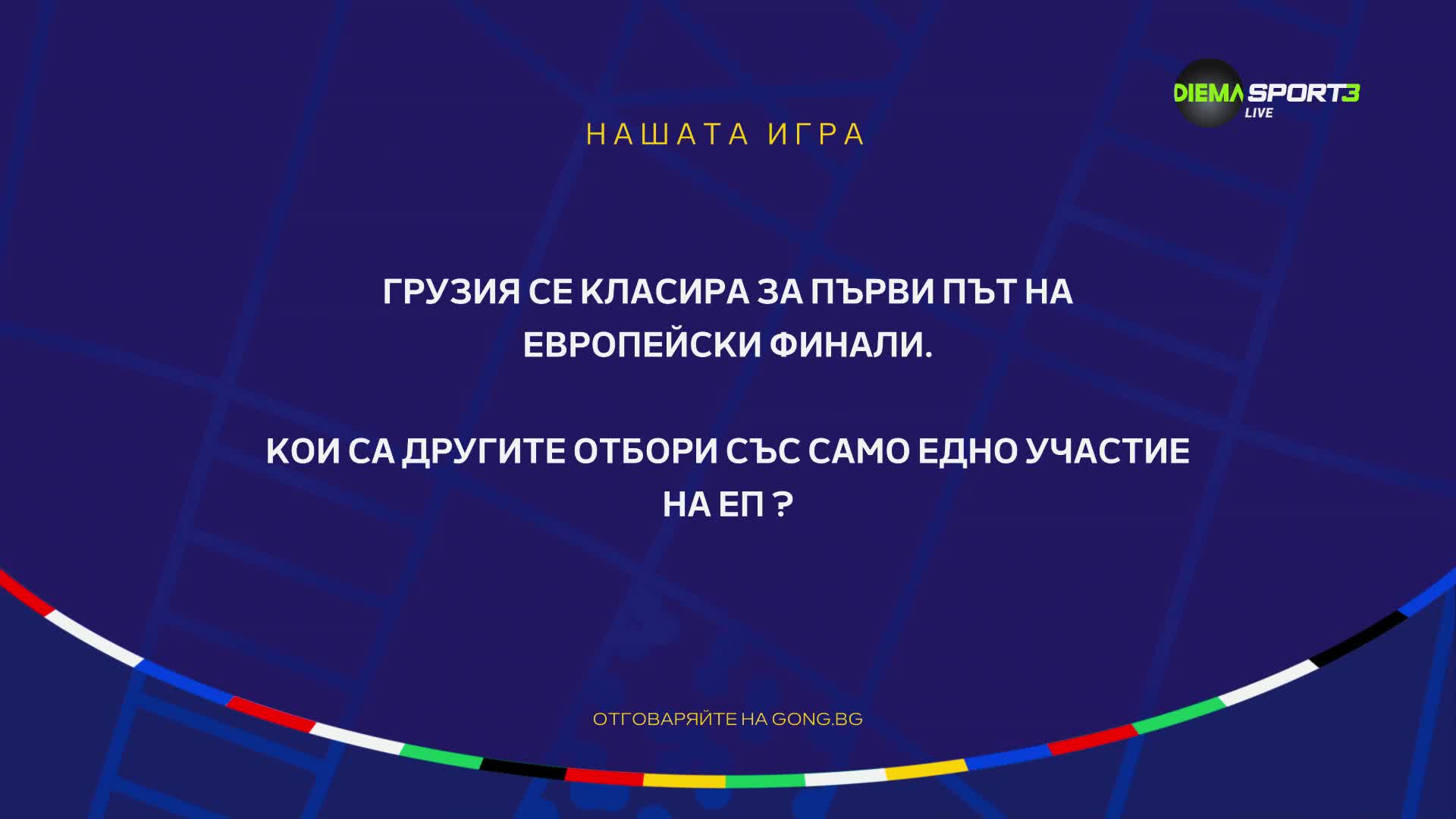 Петият въпрос от "Нашата игра" с UEFA EURO 2024