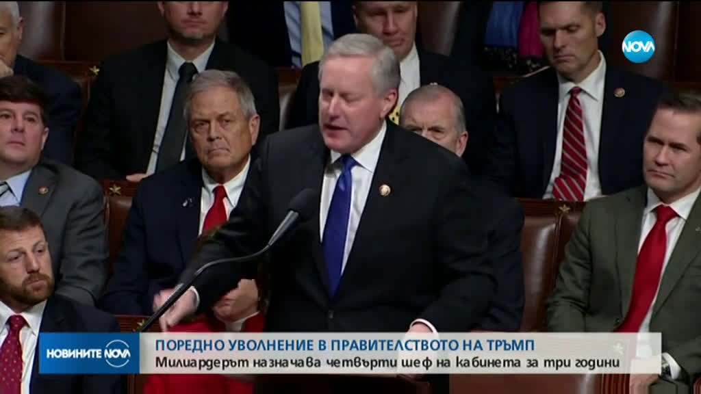 Поредно уволнение в правителството на Тръмп