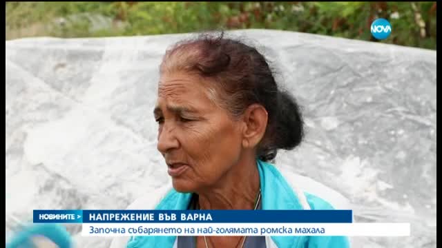 Започна събарянето на най-голямата ромска махала във Варна (ОБЗОР)