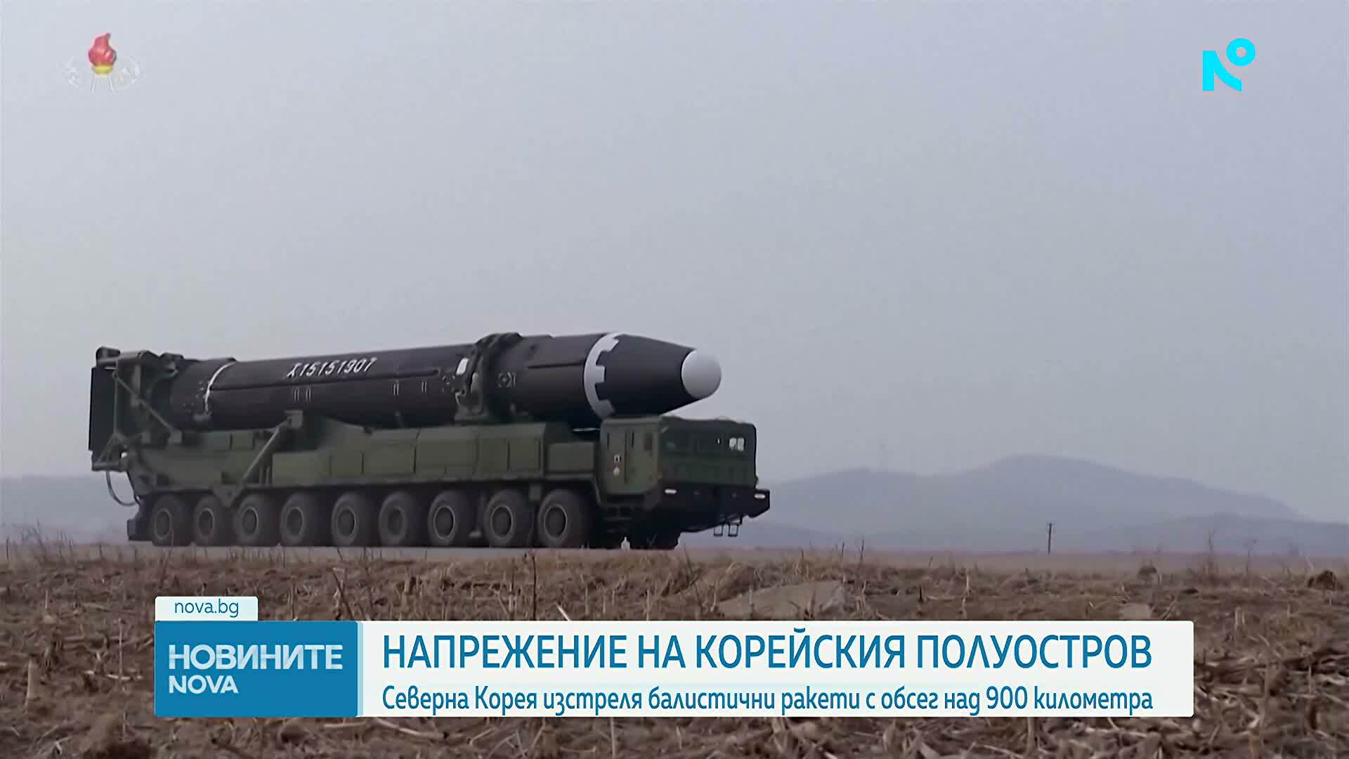 Северна Корея изстреля балистични ракети с обсег над 900 километра към Японско море