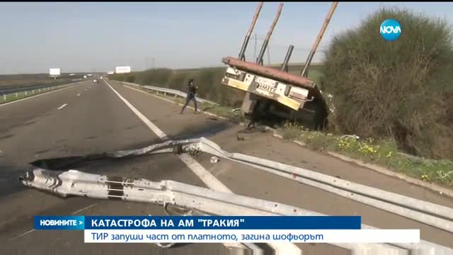 53-годишен мъж от Бургас загина при катастрофа на "Тракия"