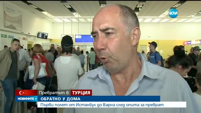 Пристигна първият полет от Истанбул до Варна след опита за преврат