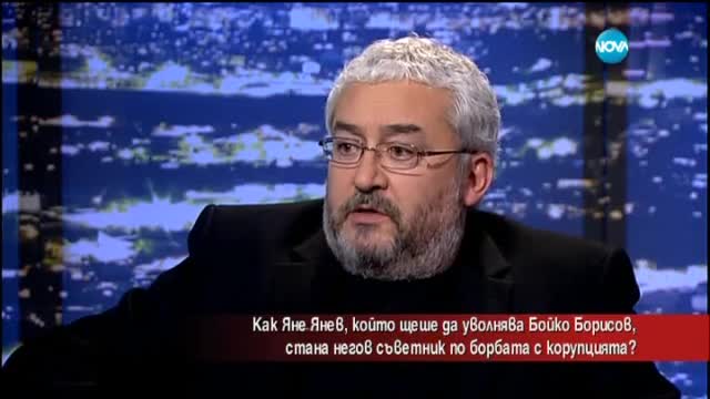 Как Яне Янев стана съветник на Бойко Борисов - Часът на Милен Цветков (30.01.2015)