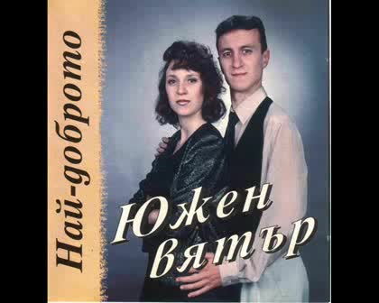 Южен Вятър - Мога да обичам