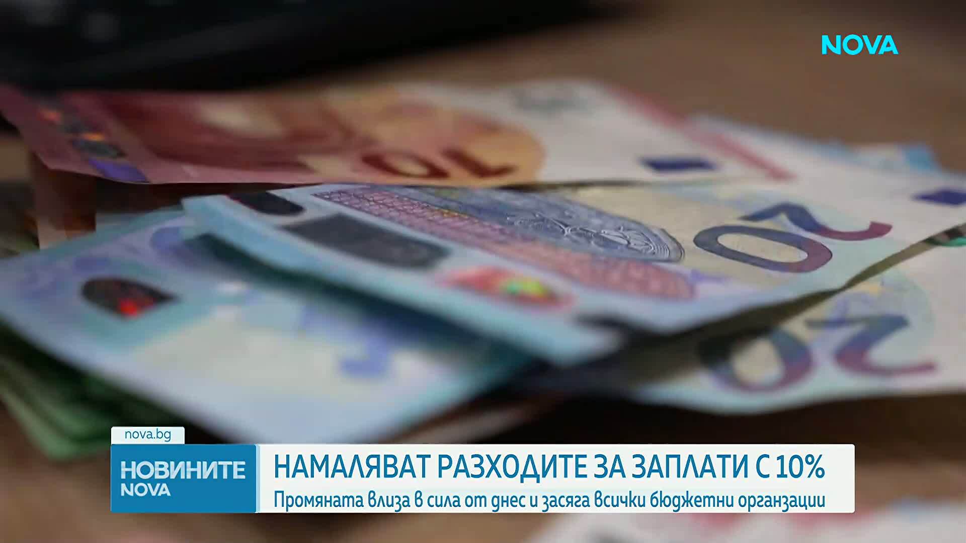 Правителството съкращава разходите за персонал с 10%