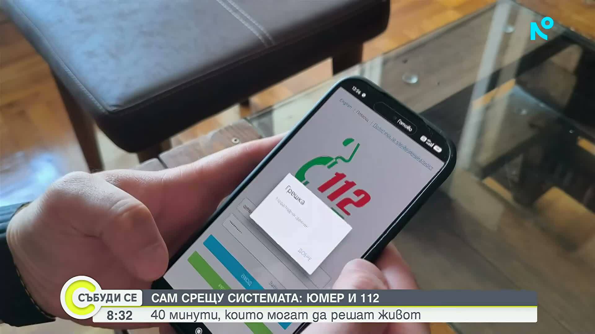 Мъж с увреден слух чака 40 минути за връзка със Спешна помощ