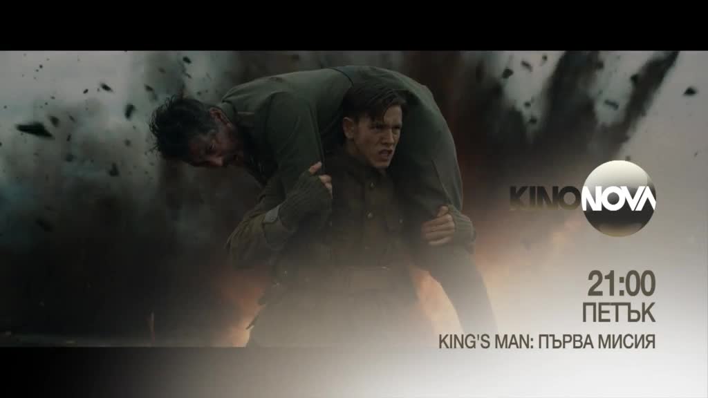 "King's Man: Първа мисия" на 28 ноември, петък от 21.00 ч. по KINO NOVA