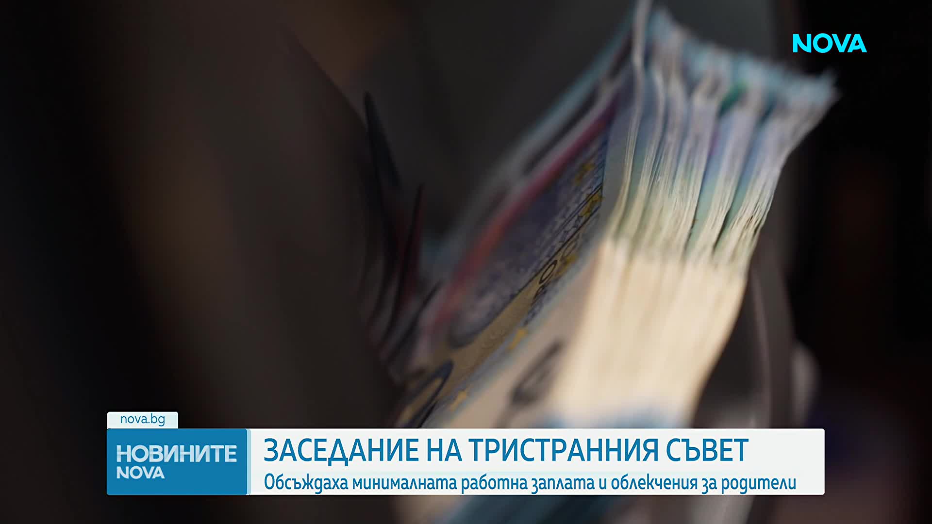 На извънредно заседание НСТС разгледа данъчните промени и МРЗ за 2027 г.