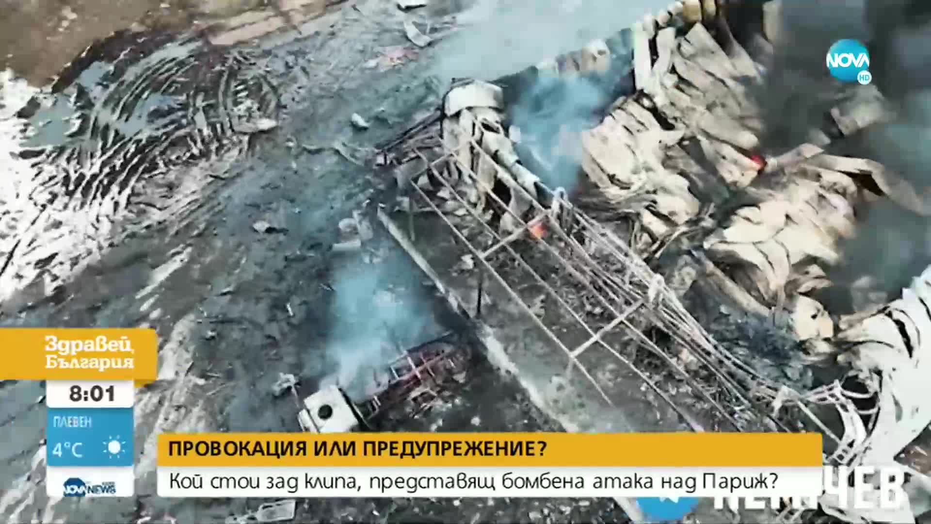 Човекът, който „взриви” Париж, за да събуди света