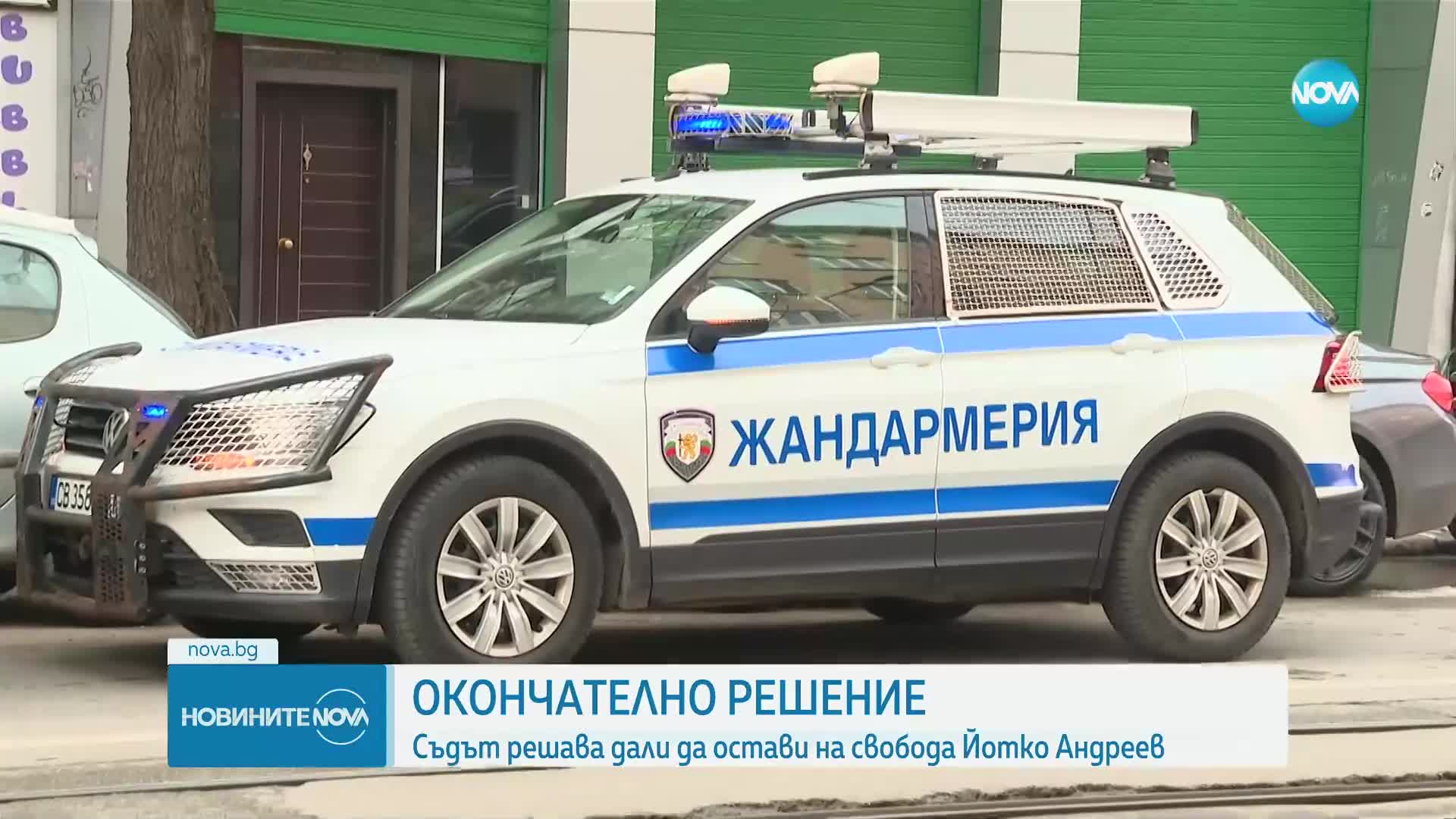 Съдът решава дали да остави на свобода Йотко Андреев