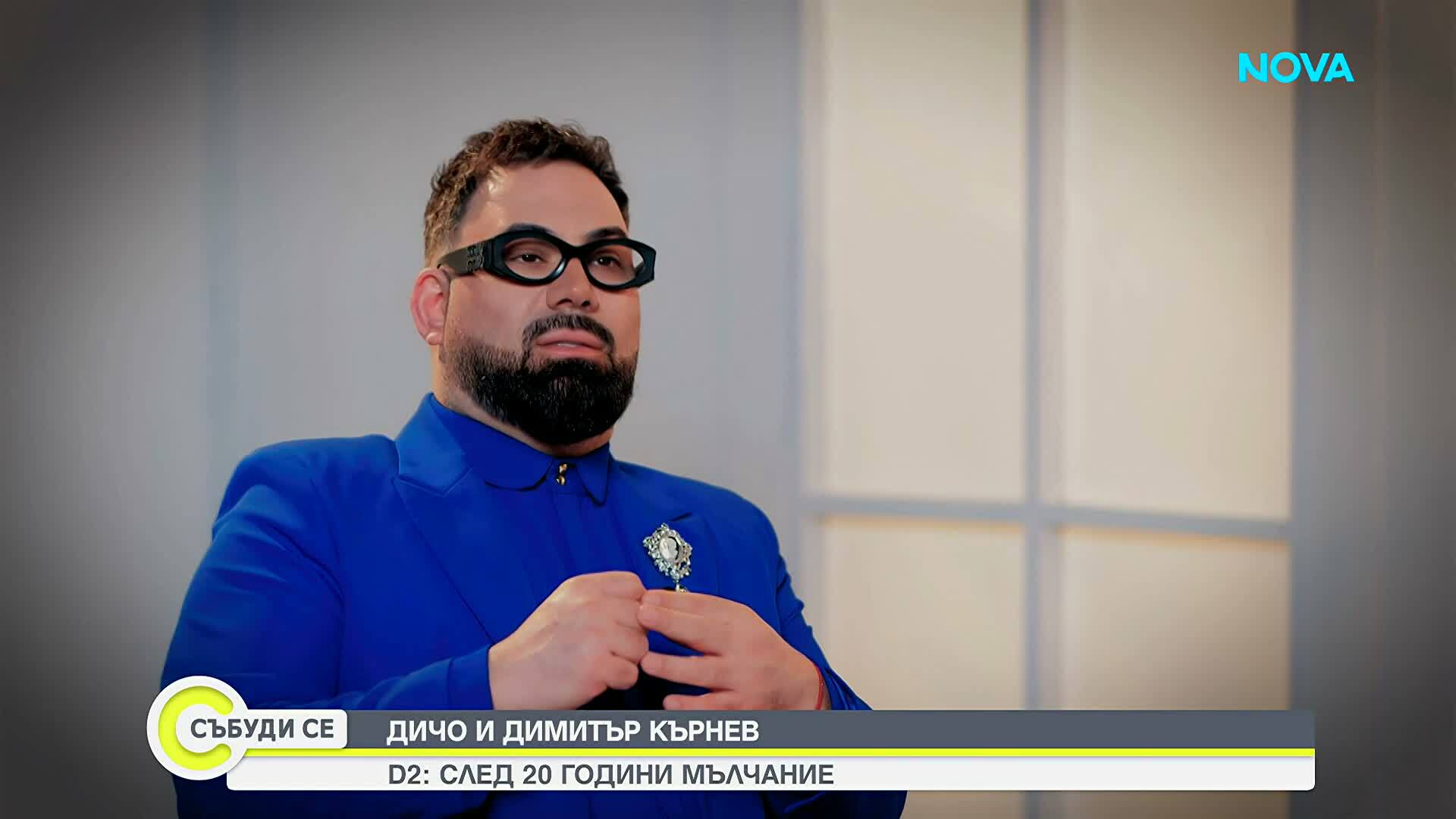 20 години по-късно: Защо се скараха D2