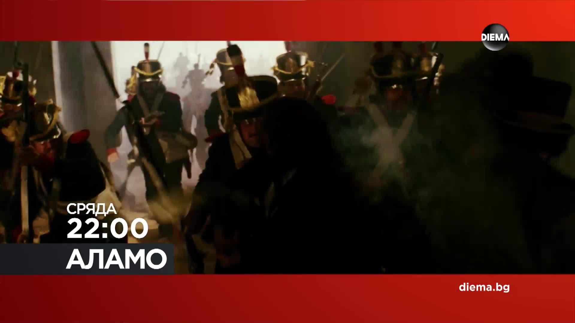 "Аламо" на 17 юни, сряда от 22:00 ч. по DIEMA
