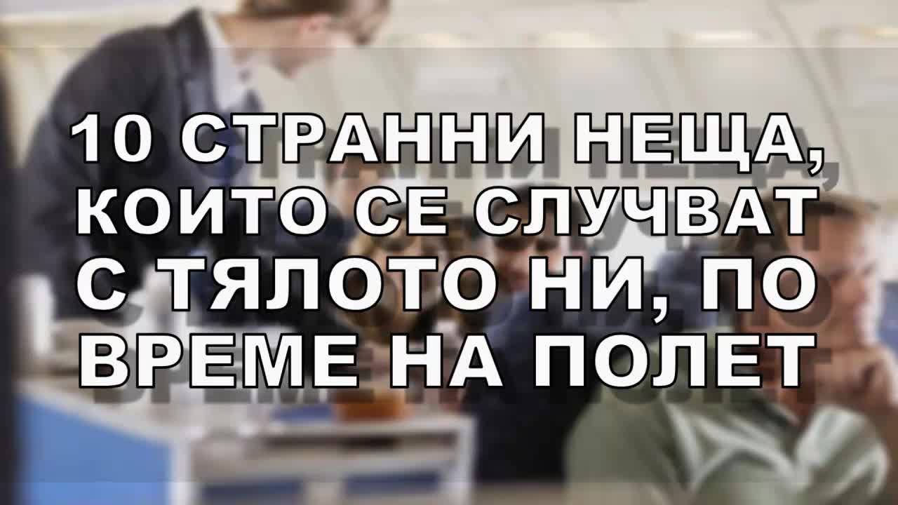 10 странни неща, които се случват с тялото ни, по време на полет
