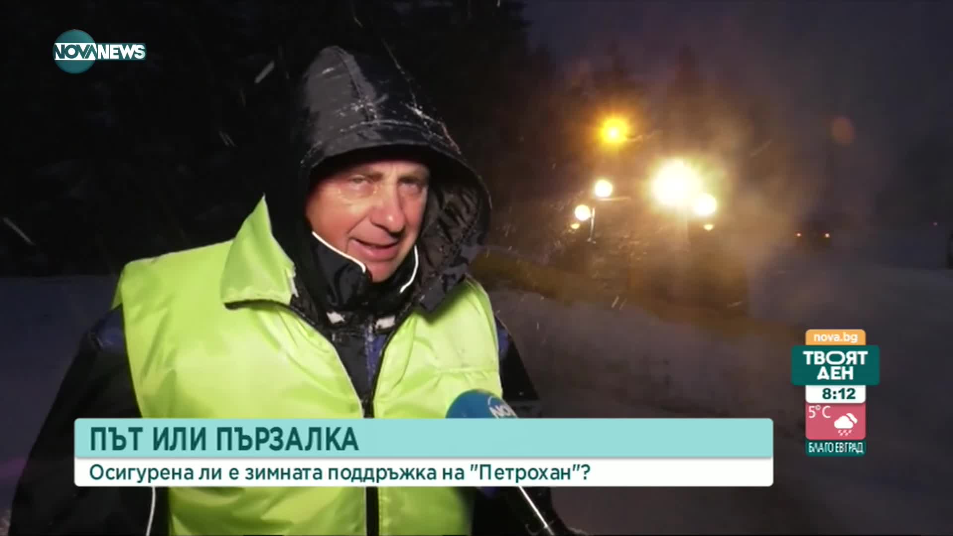 Осигурена ли е пътната поддръжка на "Петрохан"?