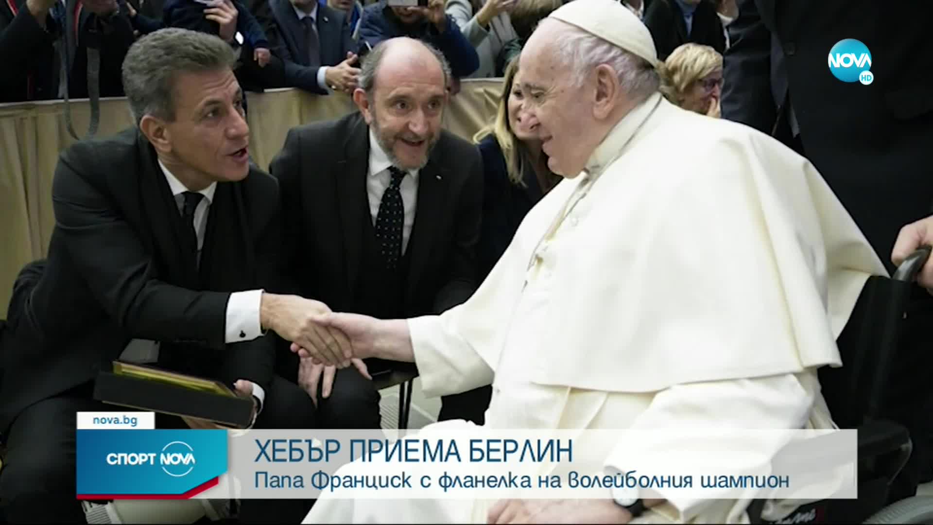 Папа Франциск се сдоби с фланелка на Хебър Пазарджик