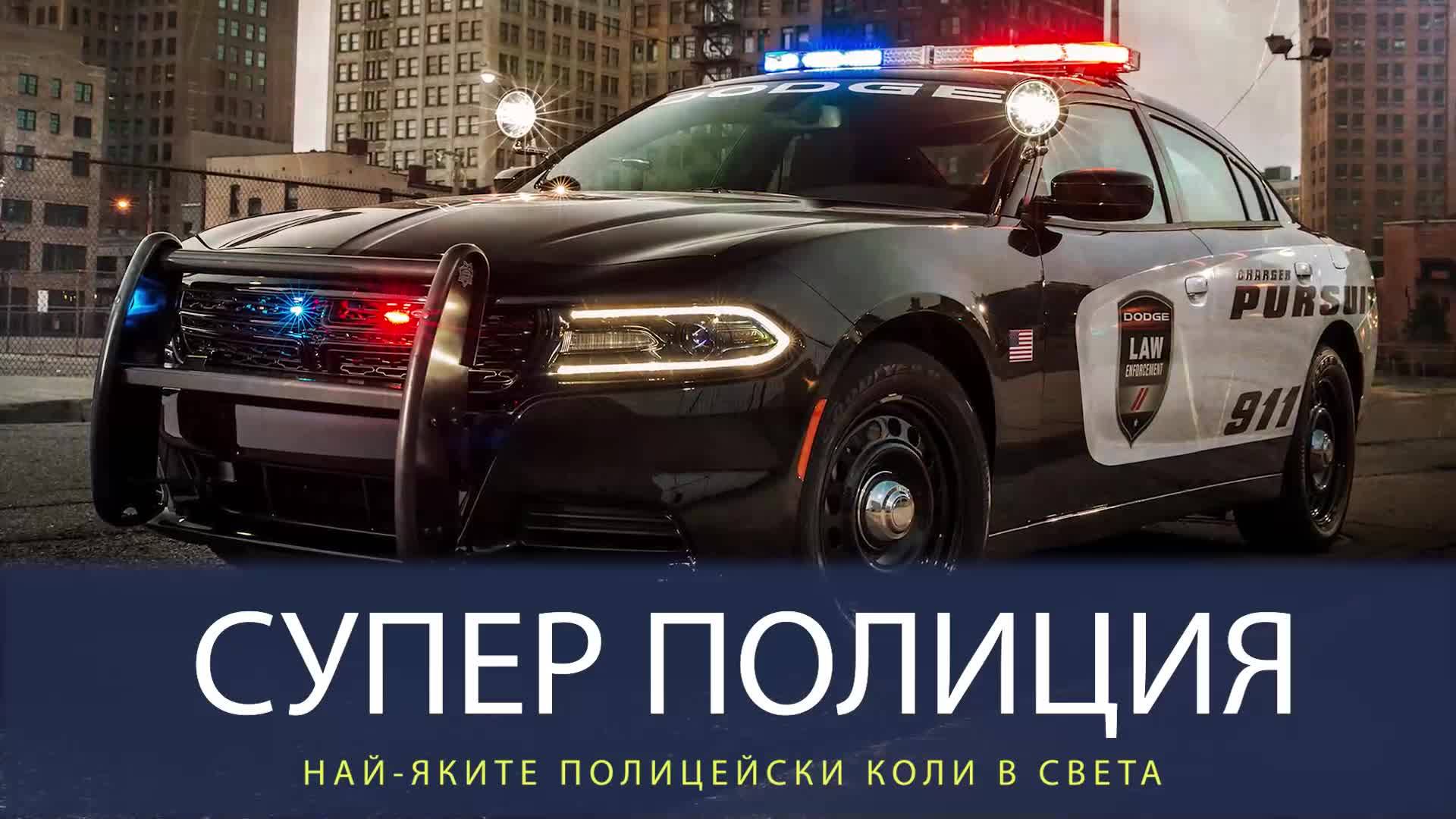 Най-яките полицейски коли в света, на които искаме да се повозим