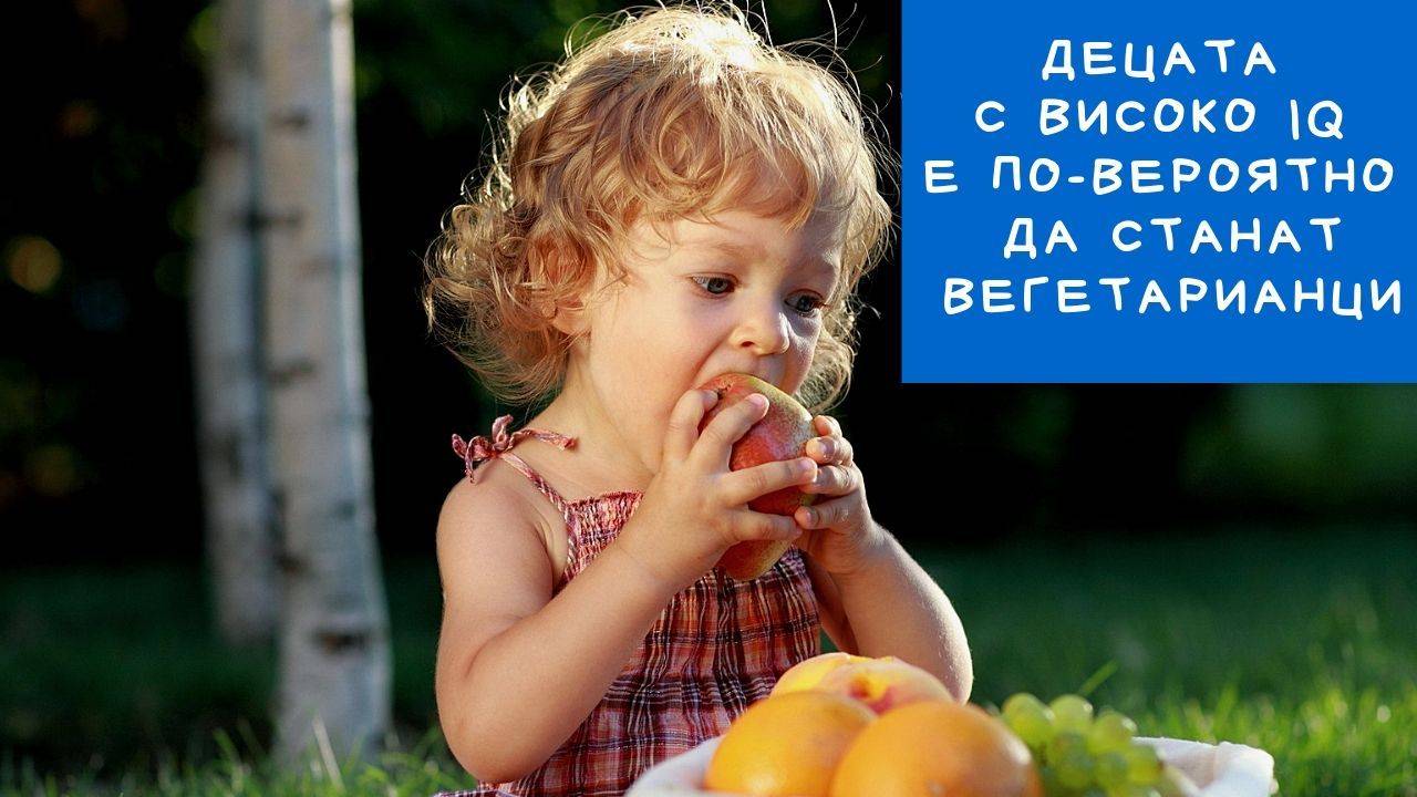 Децата с високо IQ е по-вероятно да станат вегетарианци
