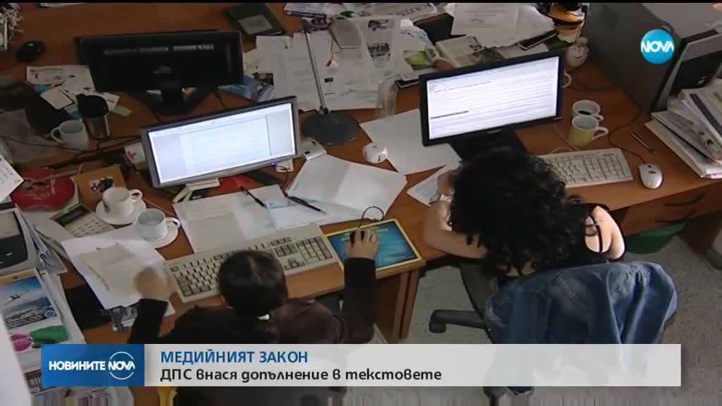 МЕДИЙНИЯТ ЗАКОН: ДПС внася допълнение в текстовете