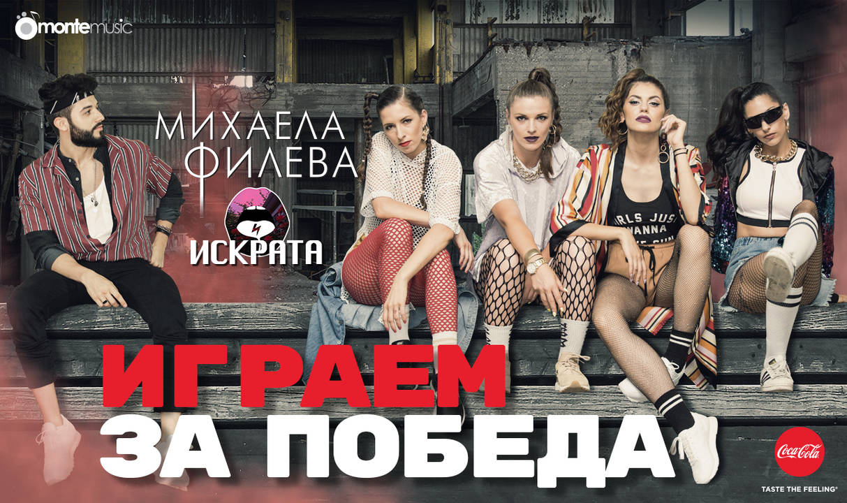 Михаела Филева ft. Искрата - Играем за победа (official video)