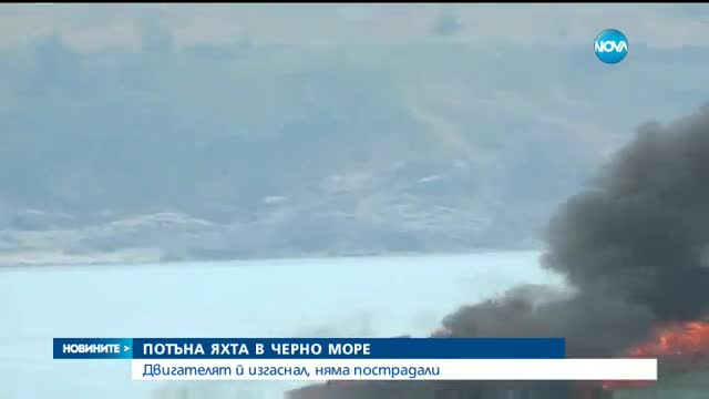 Яхта се запали и потъна край Царево