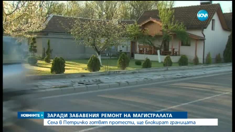 Села в Петричко готвят протести, ще блокират границата