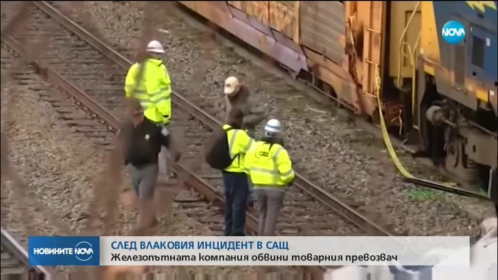 Жп компания обвини товарния превозвач за влаковата катастрофа в Южна Каролина