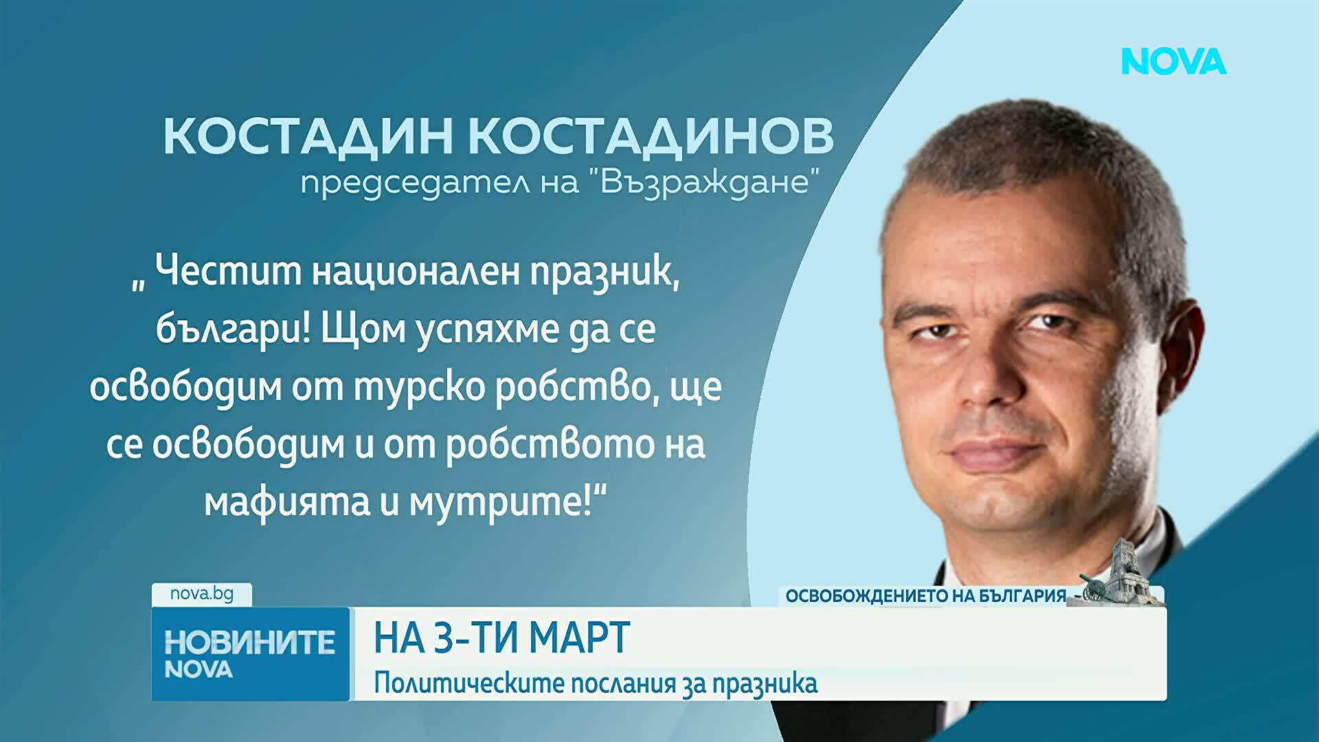 Българските политици отправиха поздравления по случай 3 март