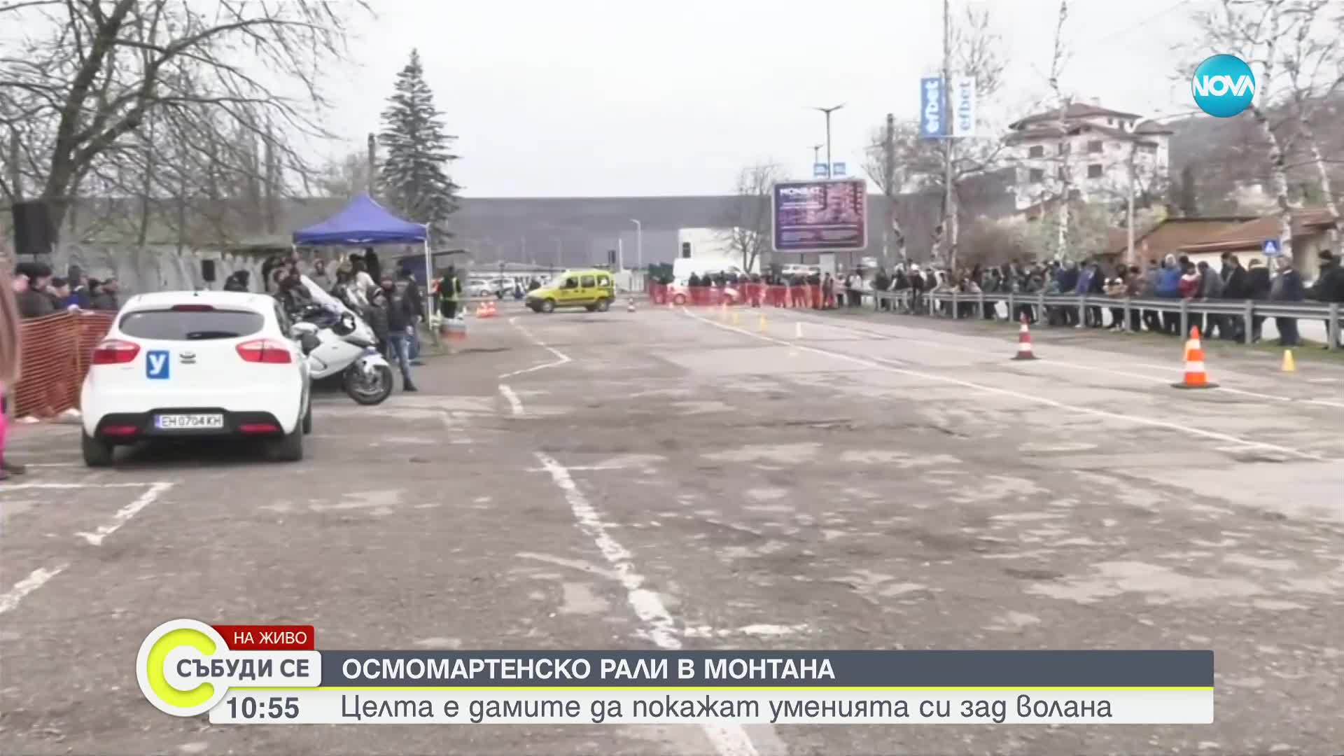 Монтана е домакин на осмомартенско рали за жени