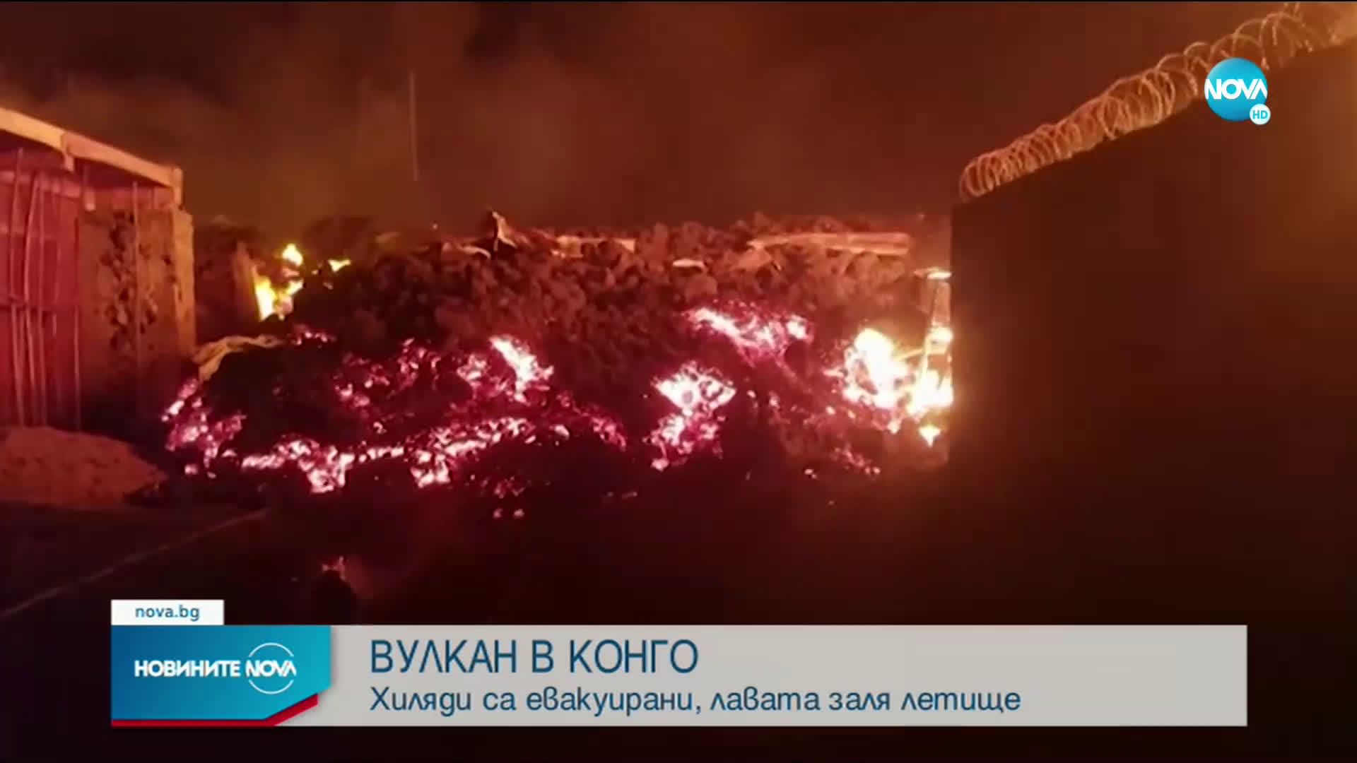 Вулкан изригна в Конго и предизвика паника, евакуираха цял град