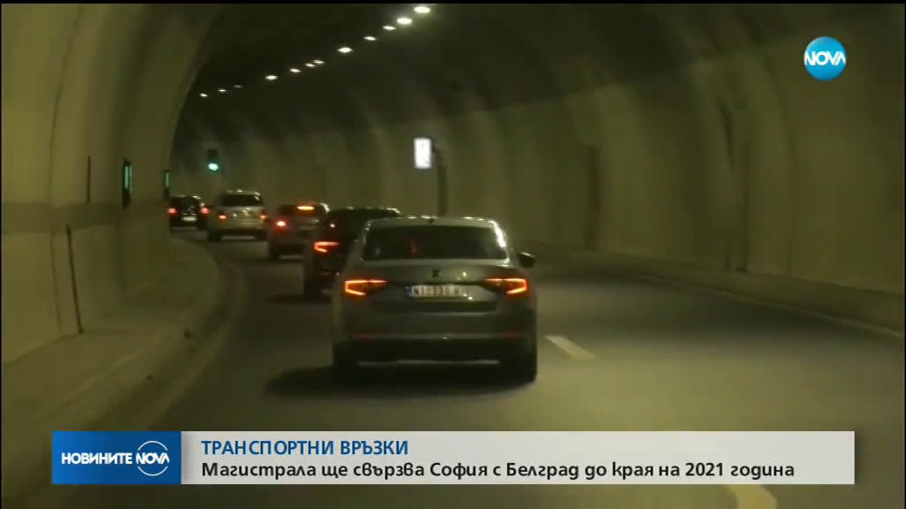 До 2021: Магистрала ще свързва София с Белград