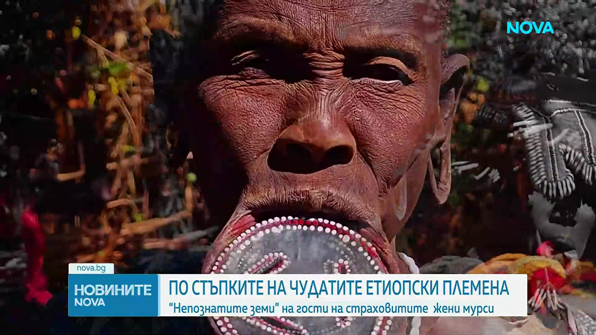 "Непознатите земи": По стъпките на чудатите етиопски племена