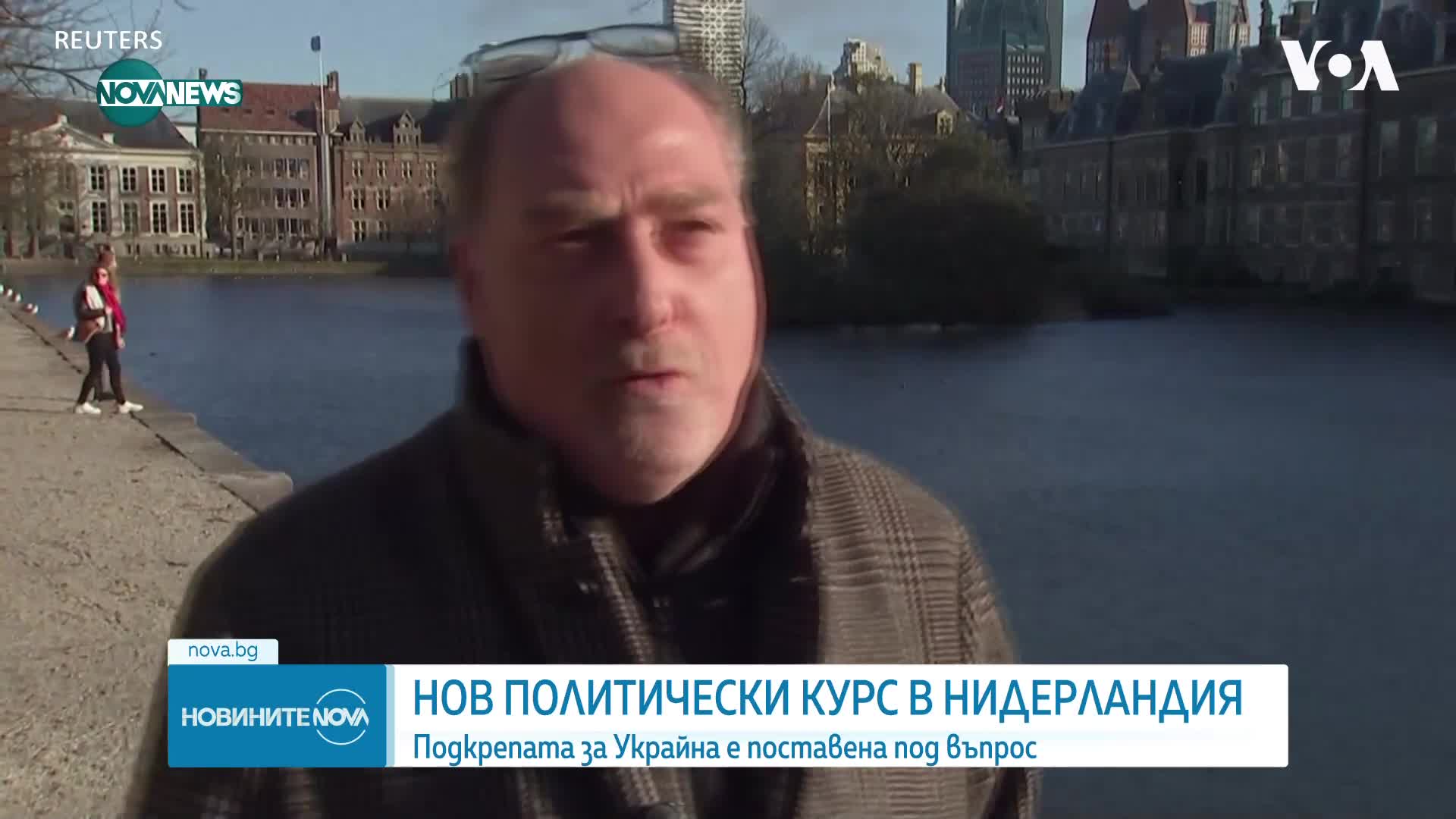 Нов политически курс в Нидерландия: Подкрепата за Украйна е поставена под въпрос