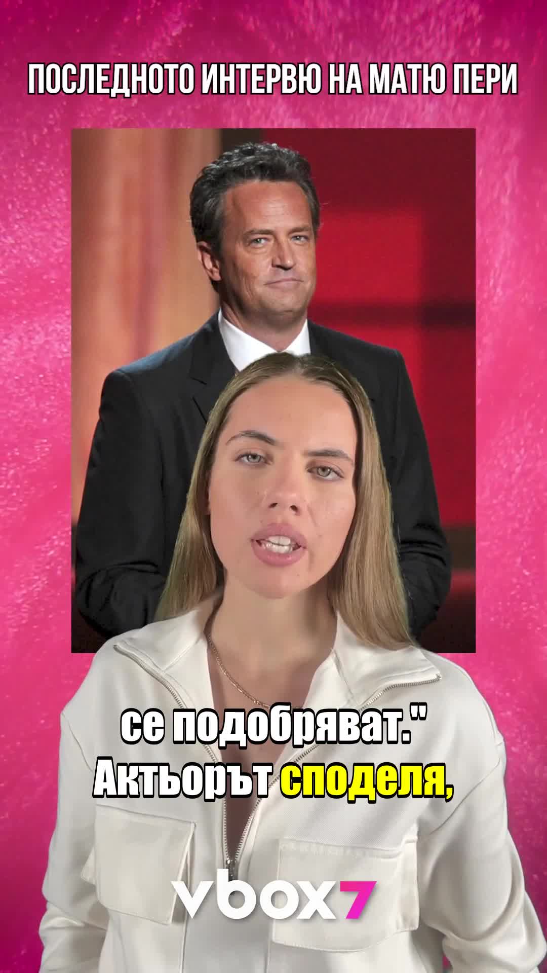 Последното интервю на Матю Пери!