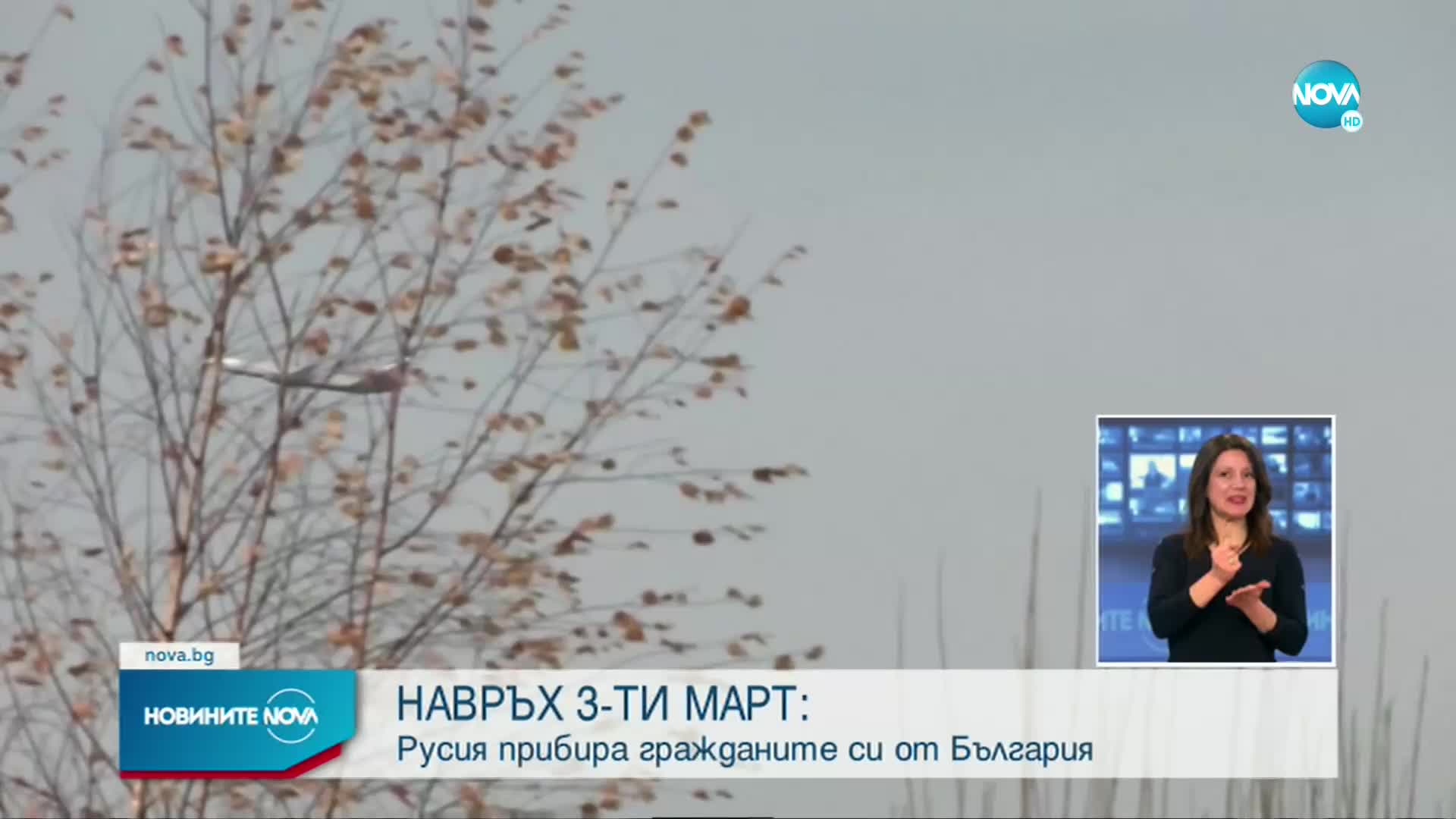 България разреши изпълнението на хуманитарен полет за прибиране на руски