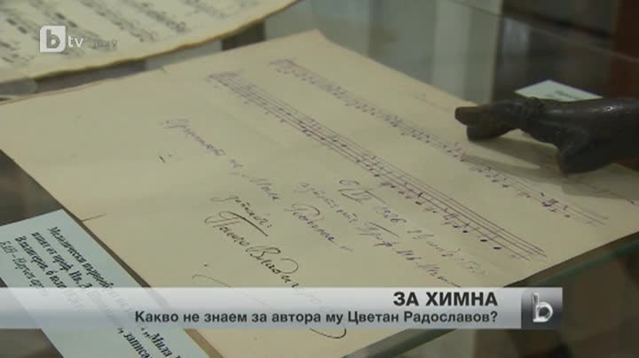 50 години от раждането на автора на българския химн