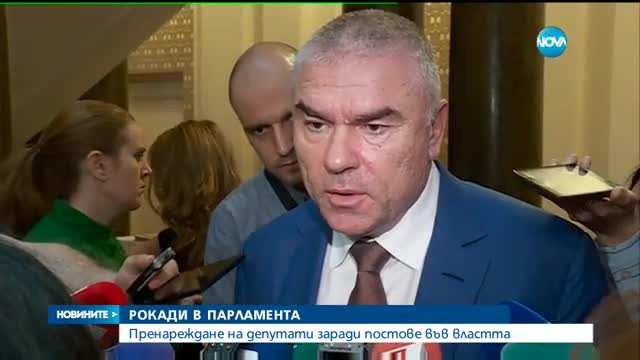 Рокади в парламента заради попълване на места в изпълнителната власт