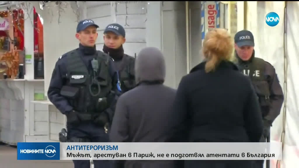 Задържаният от френската антитерористична полиция не е подготвял атентат в България