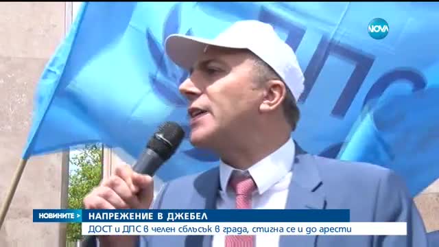 ДОСТ и ДПС в челен сблъсък в Джебел, полиция и жандармерия блокираха града