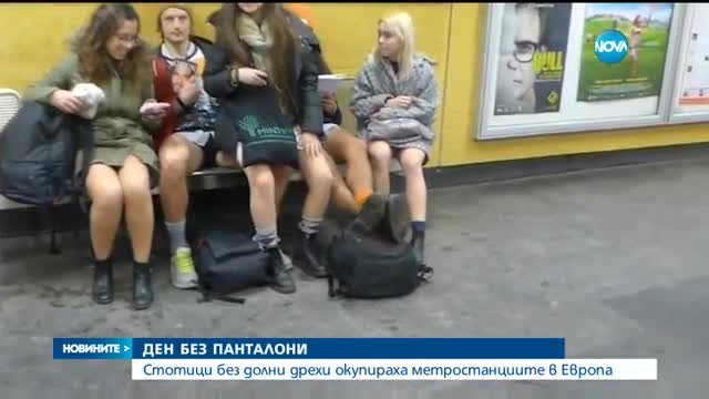 Стотици пътуваха по бельо в метрото на европейски столици