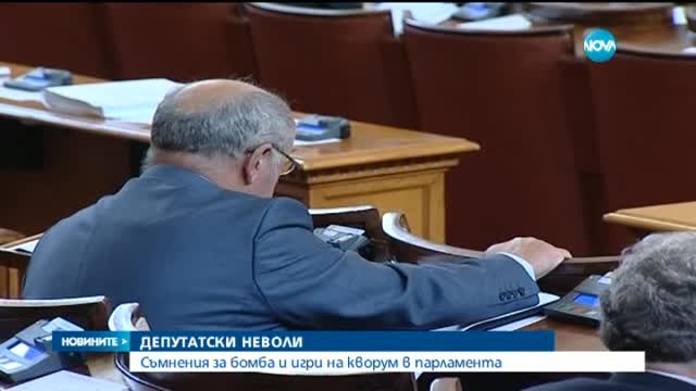 Съмнения за бомба и игра на кворум в парламента (ОБЗОР)