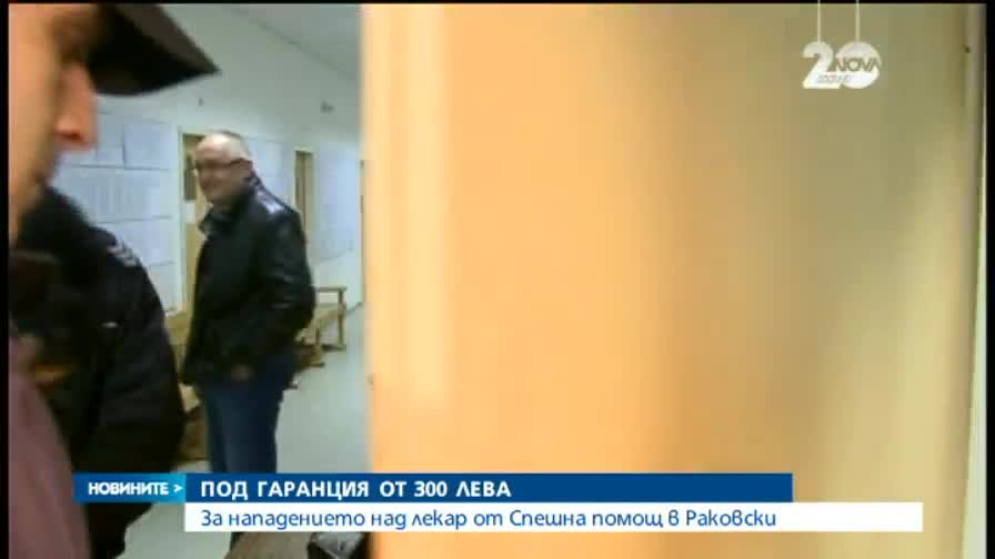 Пуснаха под гаранция нападателя на лекарката от Раковски