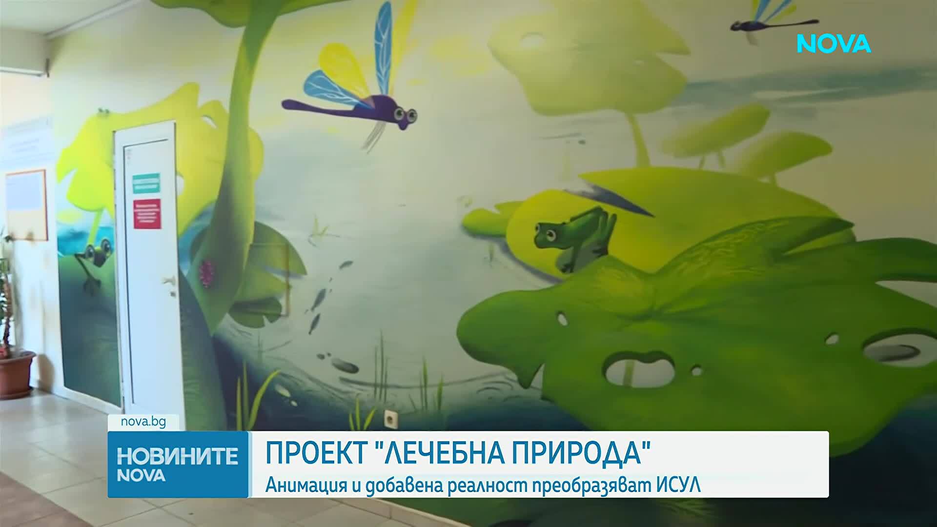 "Лечебна природа": Анимация и добавена реалност преобразяват ИСУЛ