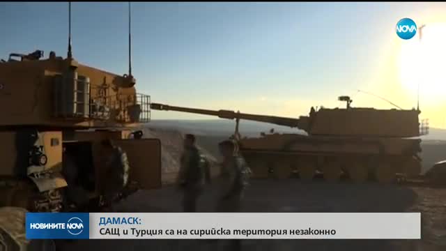 Дамаск: САЩ и Турция са на сирийска територия незаконно