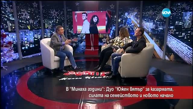 Дуо „Южен вятър” за казармата, силата на семейството и новото начало