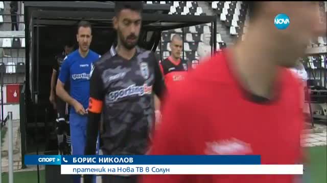 Бербо изгледа класиката на ПАОК срещу Пирин