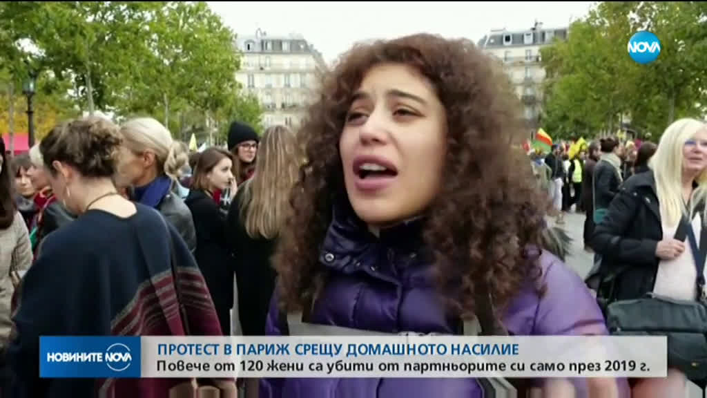 Протест в Париж срещу домашното насилие