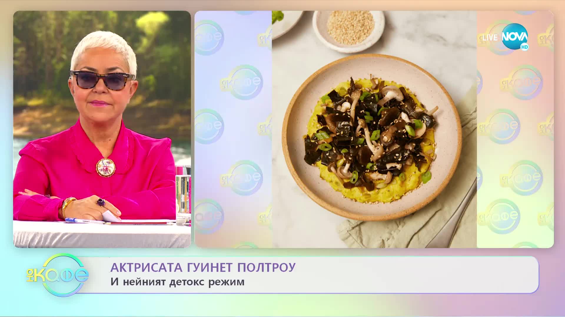 Актрисата Гуинет Полтроу и нейният детокс режим - „На кафе” (11.01.2022)