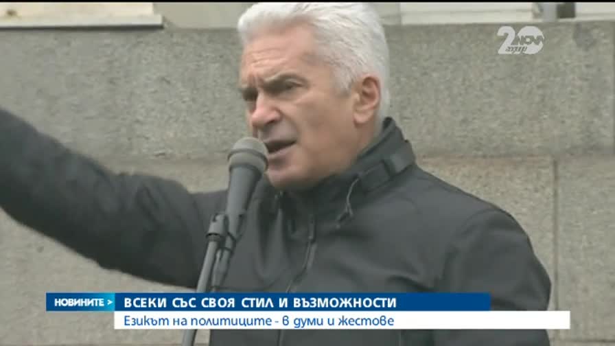 Езикът на политиците - в думи и жестове - Новините на Нова