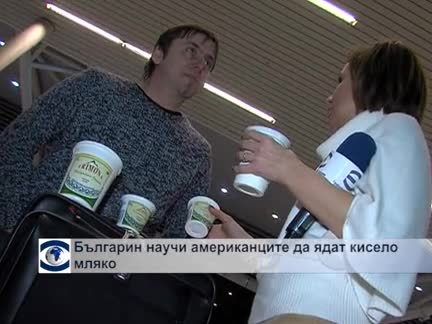 Българин научи американците да ядат кисело мляко