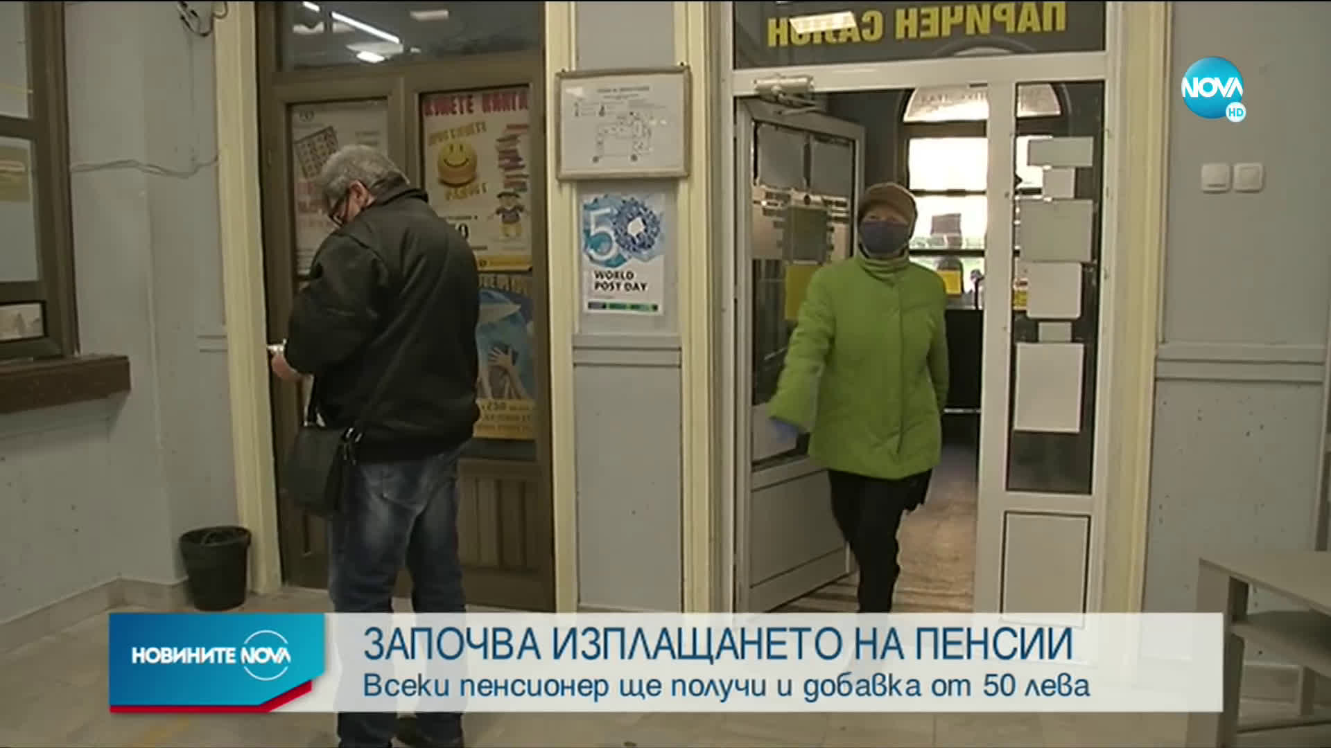 Започва изплащането на пенсиите за ноември